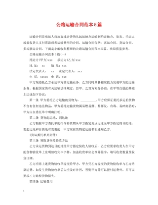公路运输合同范本5篇