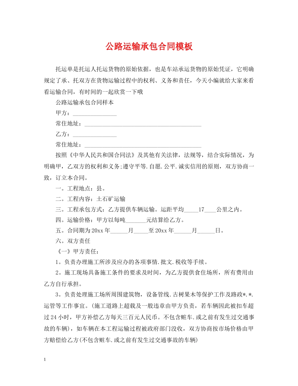公路运输承包合同模板_第1页