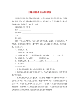 公路运输承包合同模板