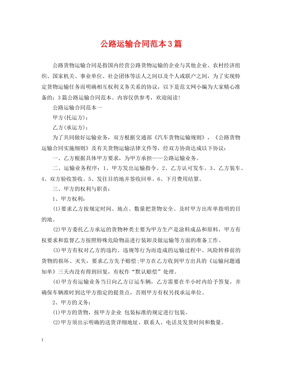 公路运输合同范本3篇_第1页