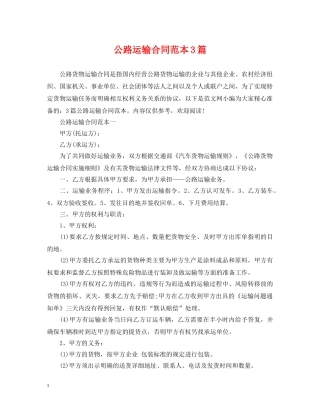 公路运输合同范本3篇
