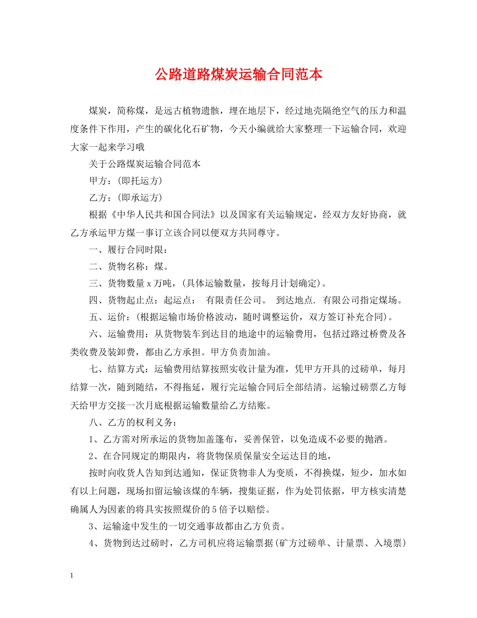 公路道路煤炭运输合同范本_第1页