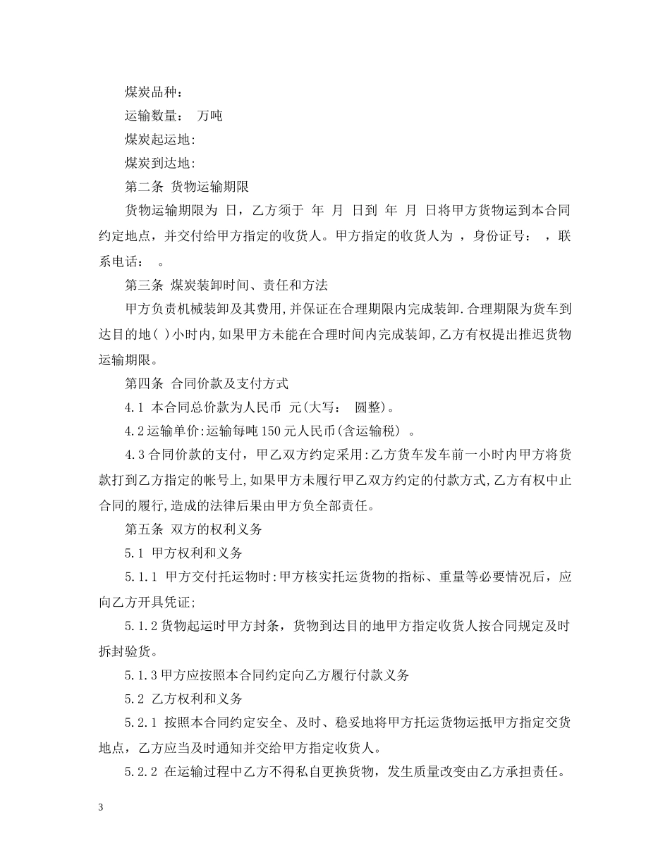 公路道路煤炭运输合同范本_第3页