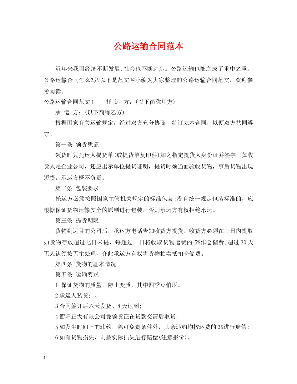 公路运输合同范本_第1页