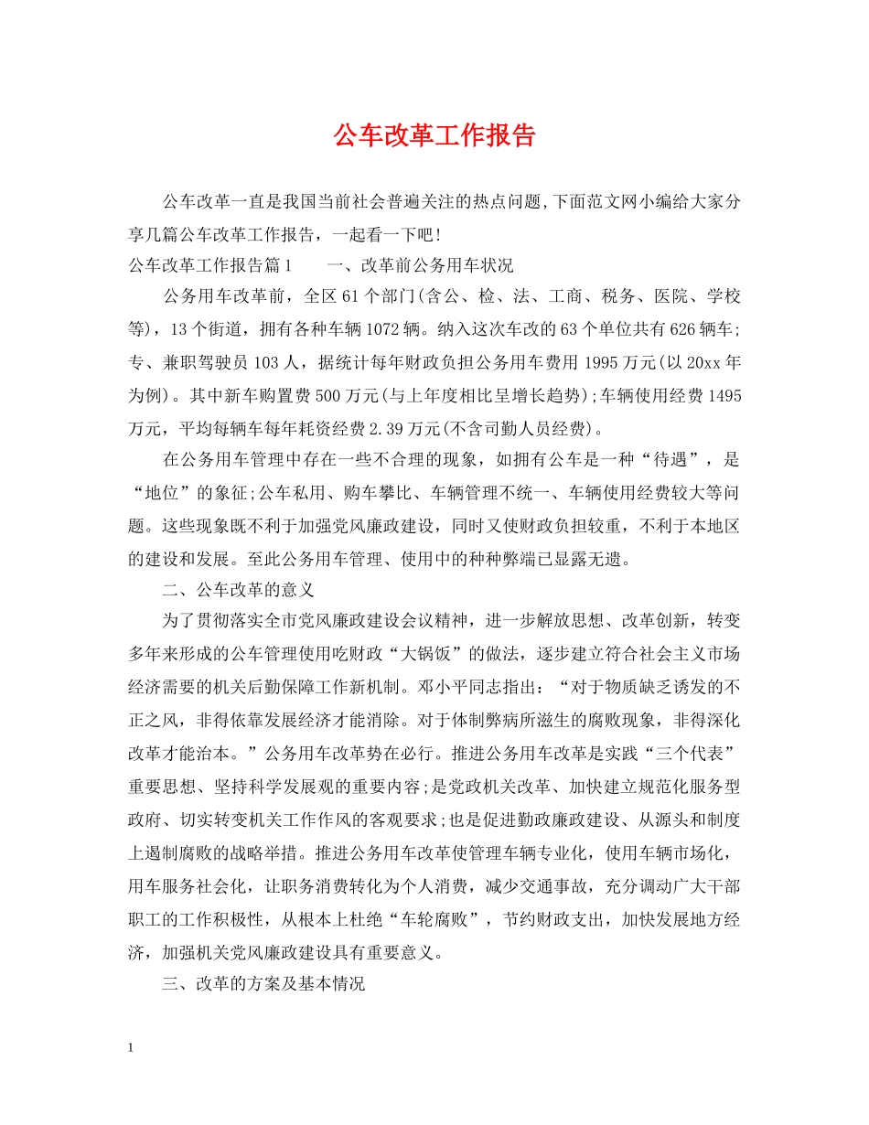 公车改革工作报告_第1页