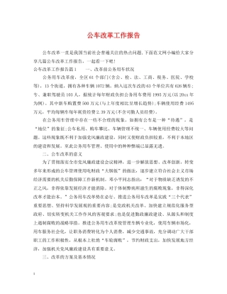 公车改革工作报告