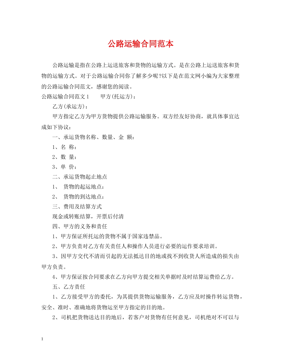 公路运输合同范本2_第1页