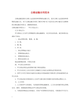 公路运输合同范本2