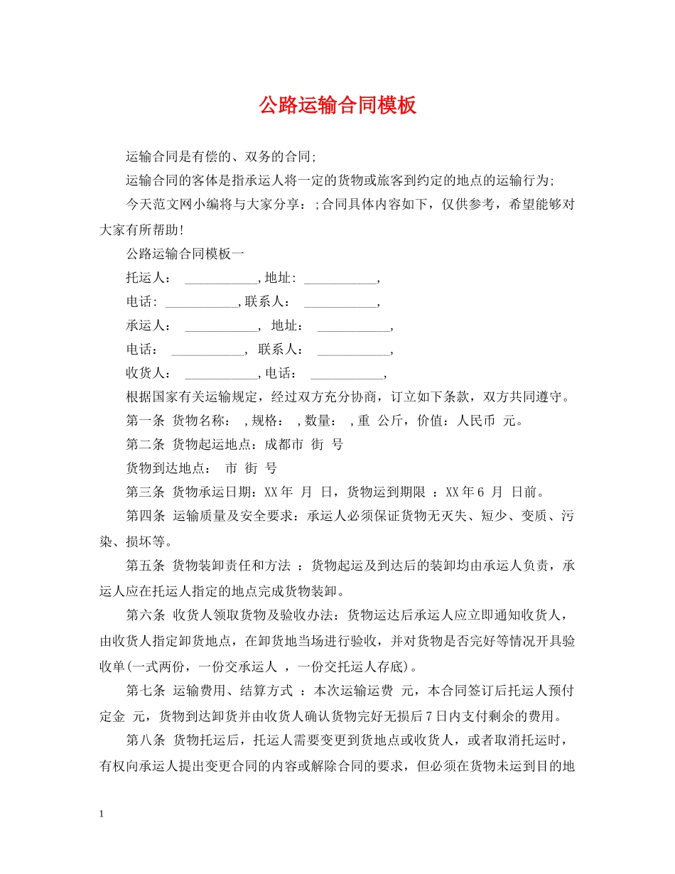 公路运输合同模板_第1页