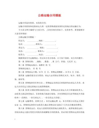 公路运输合同模板