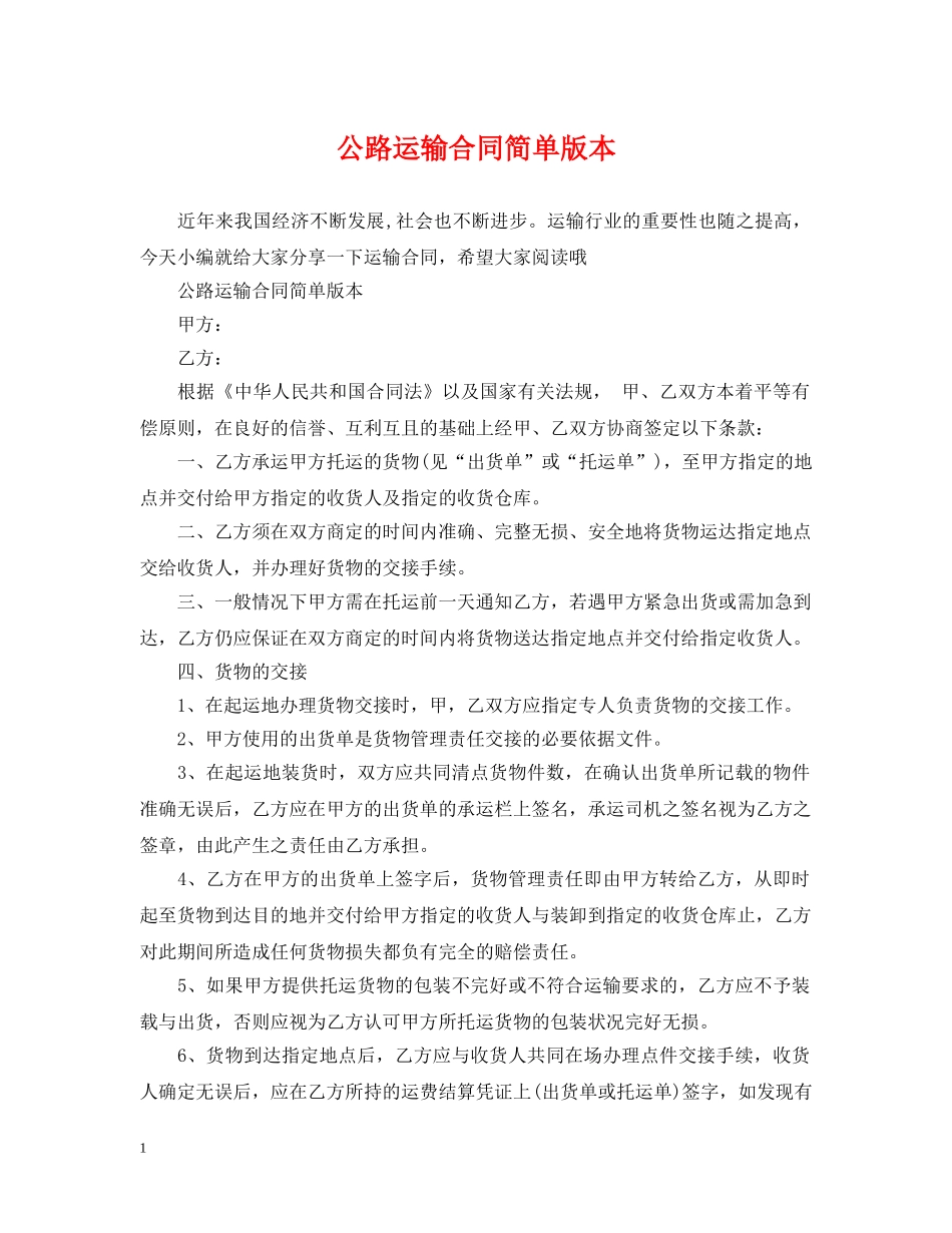 公路运输合同简单版本_第1页