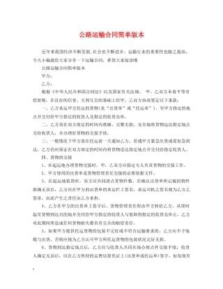 公路运输合同简单版本