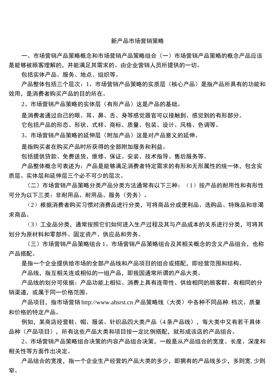 新产品市场营销策略_第1页