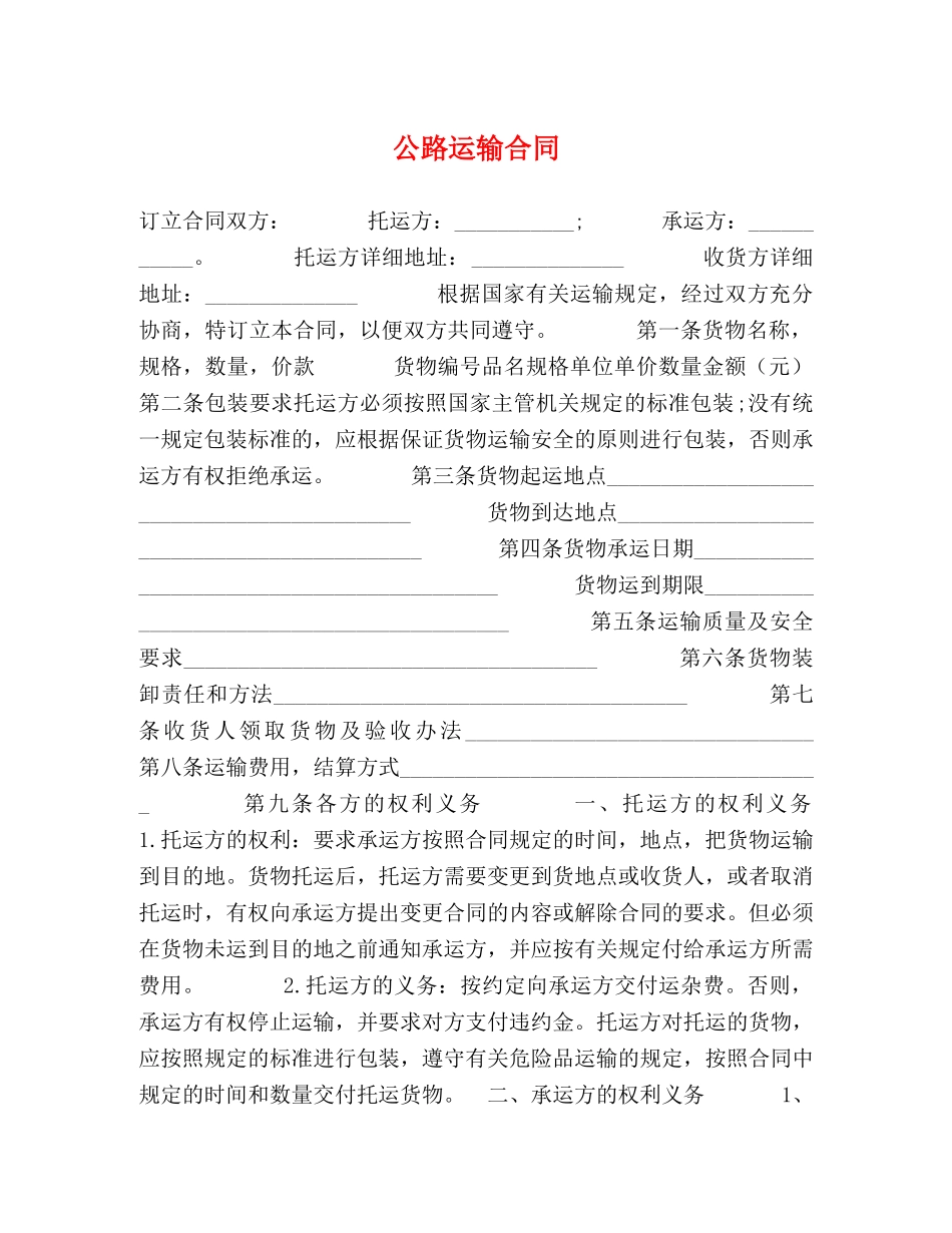 公路运输合同 (2)_第1页