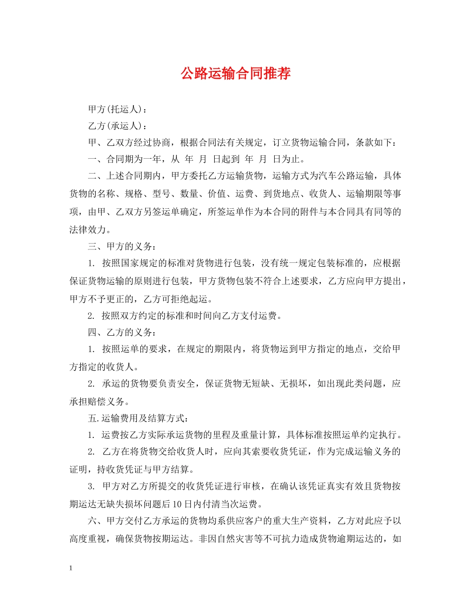 公路运输合同推荐_第1页