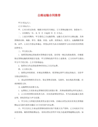 公路运输合同推荐