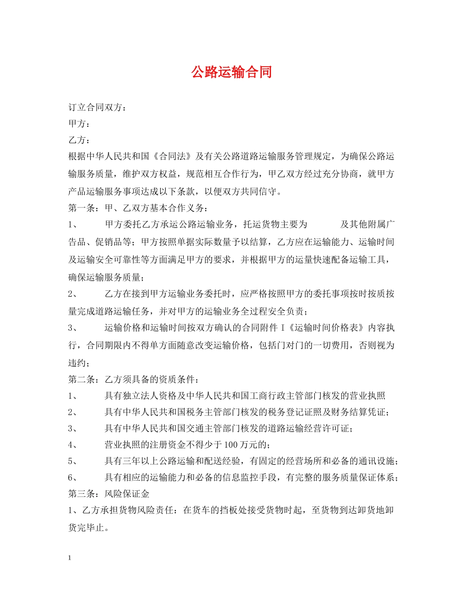 公路运输合同2_第1页