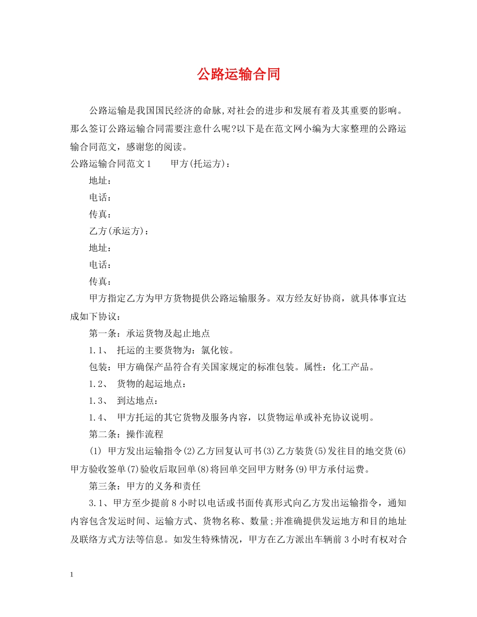 公路运输合同_第1页
