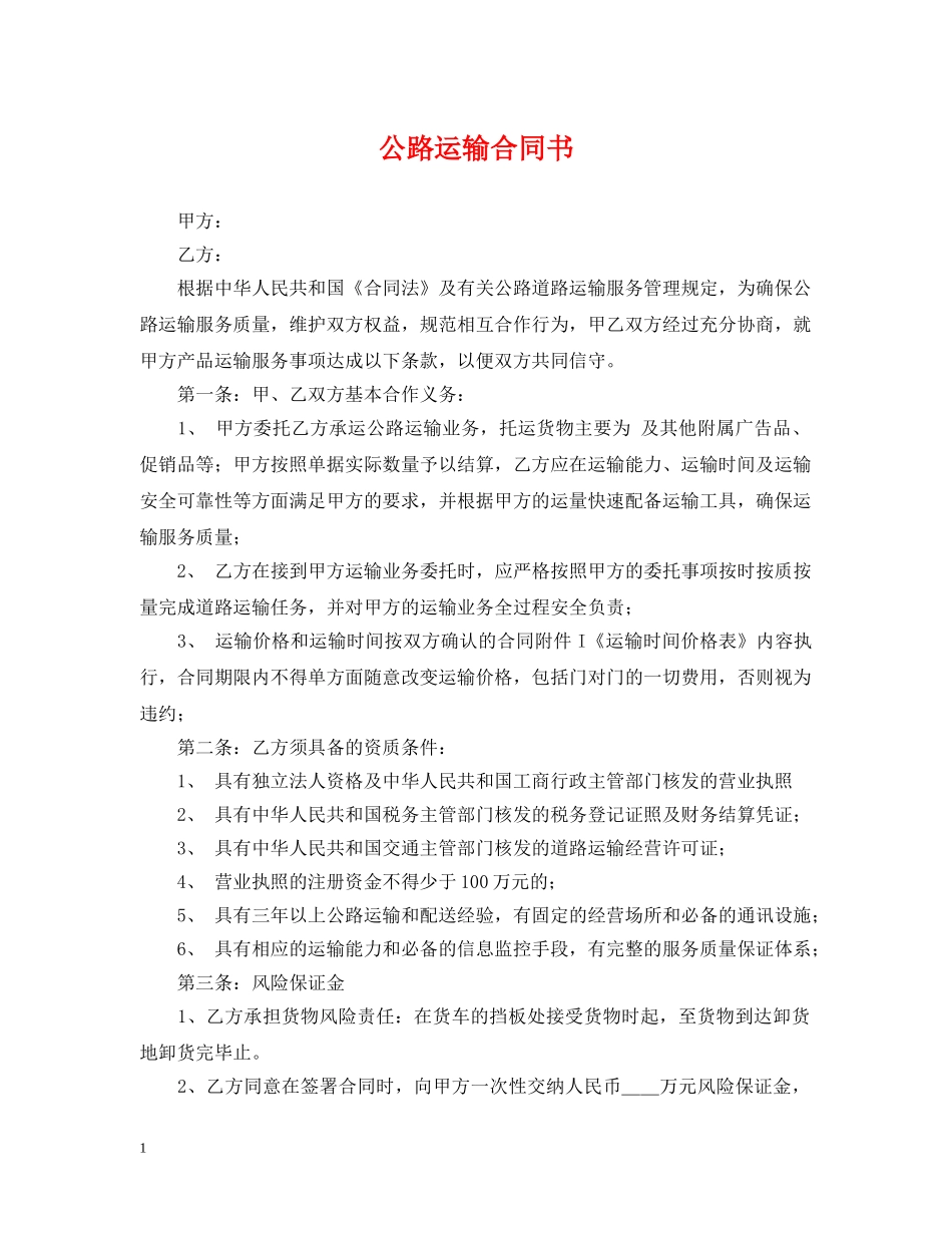 公路运输合同书_第1页