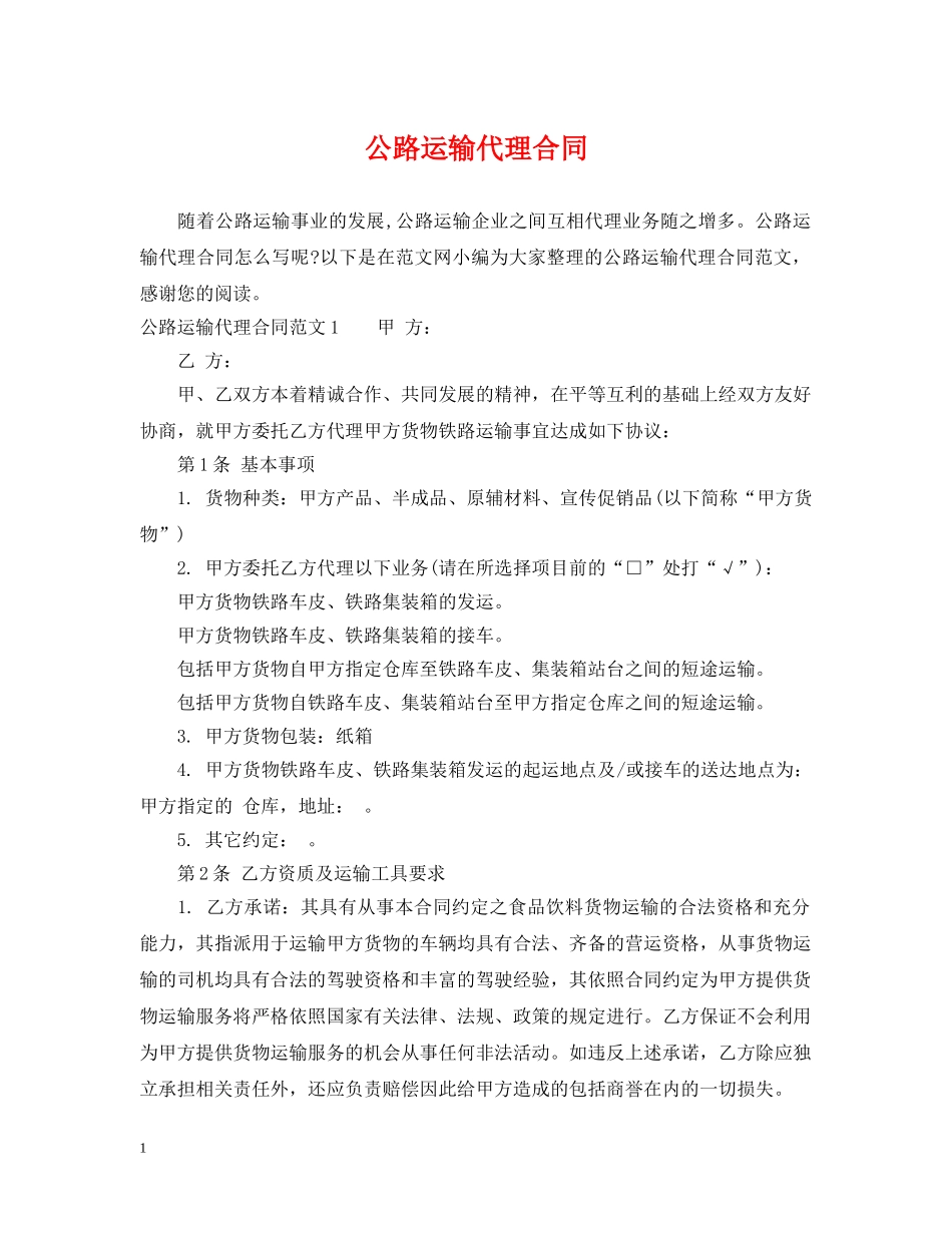 公路运输代理合同_第1页