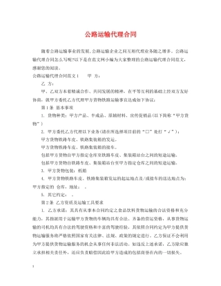 公路运输代理合同