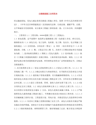 公路路面施工合同范本