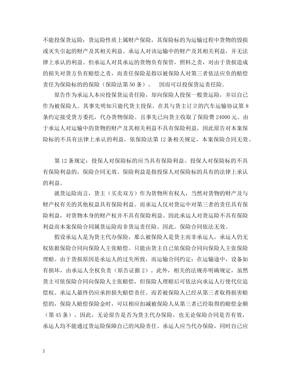 公路货运保险合同争议案代理词_第2页