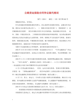 公路货运保险合同争议案代理词