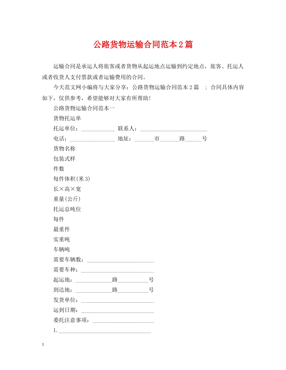 公路货物运输合同范本2篇_第1页