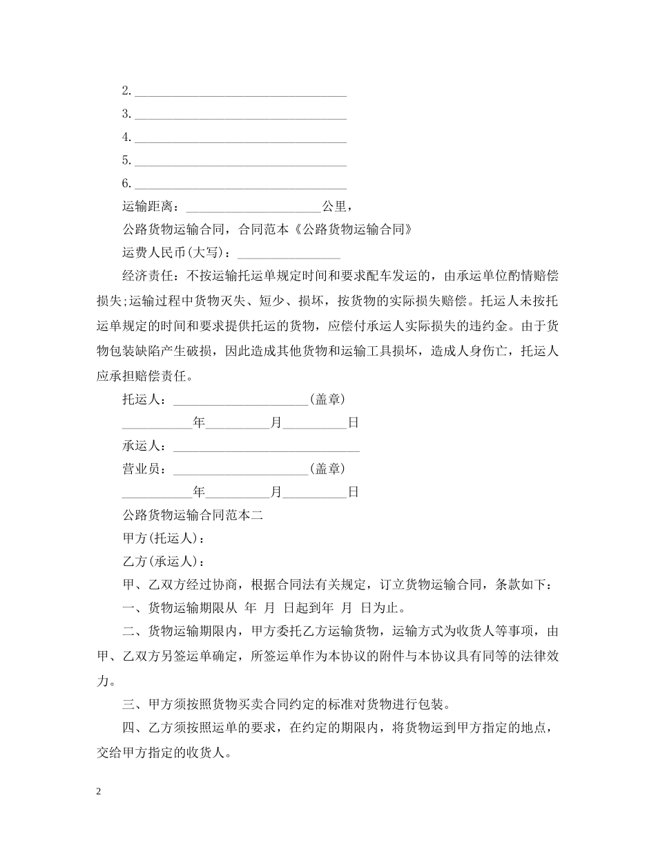 公路货物运输合同范本2篇_第2页