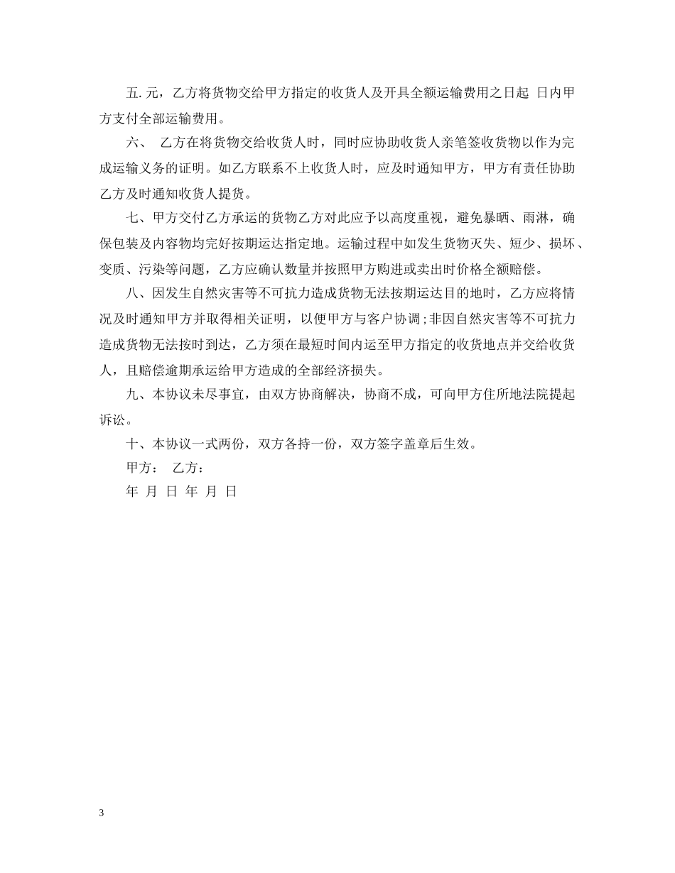 公路货物运输合同范本2篇_第3页