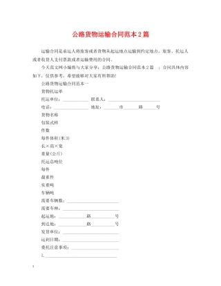 公路货物运输合同范本2篇