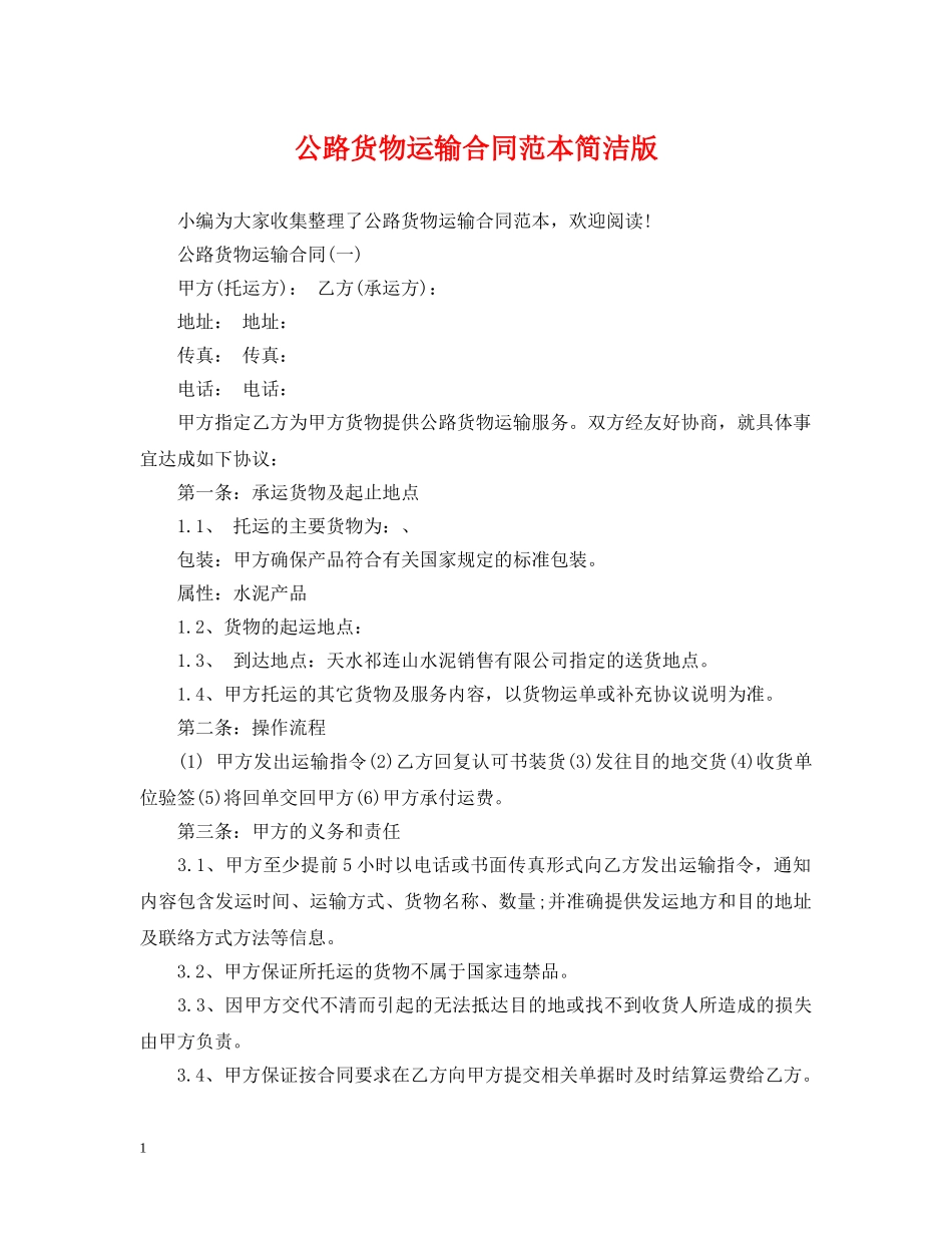 公路货物运输合同范本简洁版_第1页
