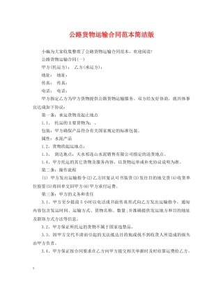 公路货物运输合同范本简洁版