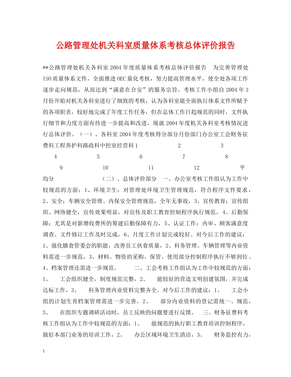 公路管理处机关科室质量体系考核总体评价报告_第1页