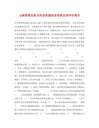 公路管理处机关科室质量体系考核总体评价报告