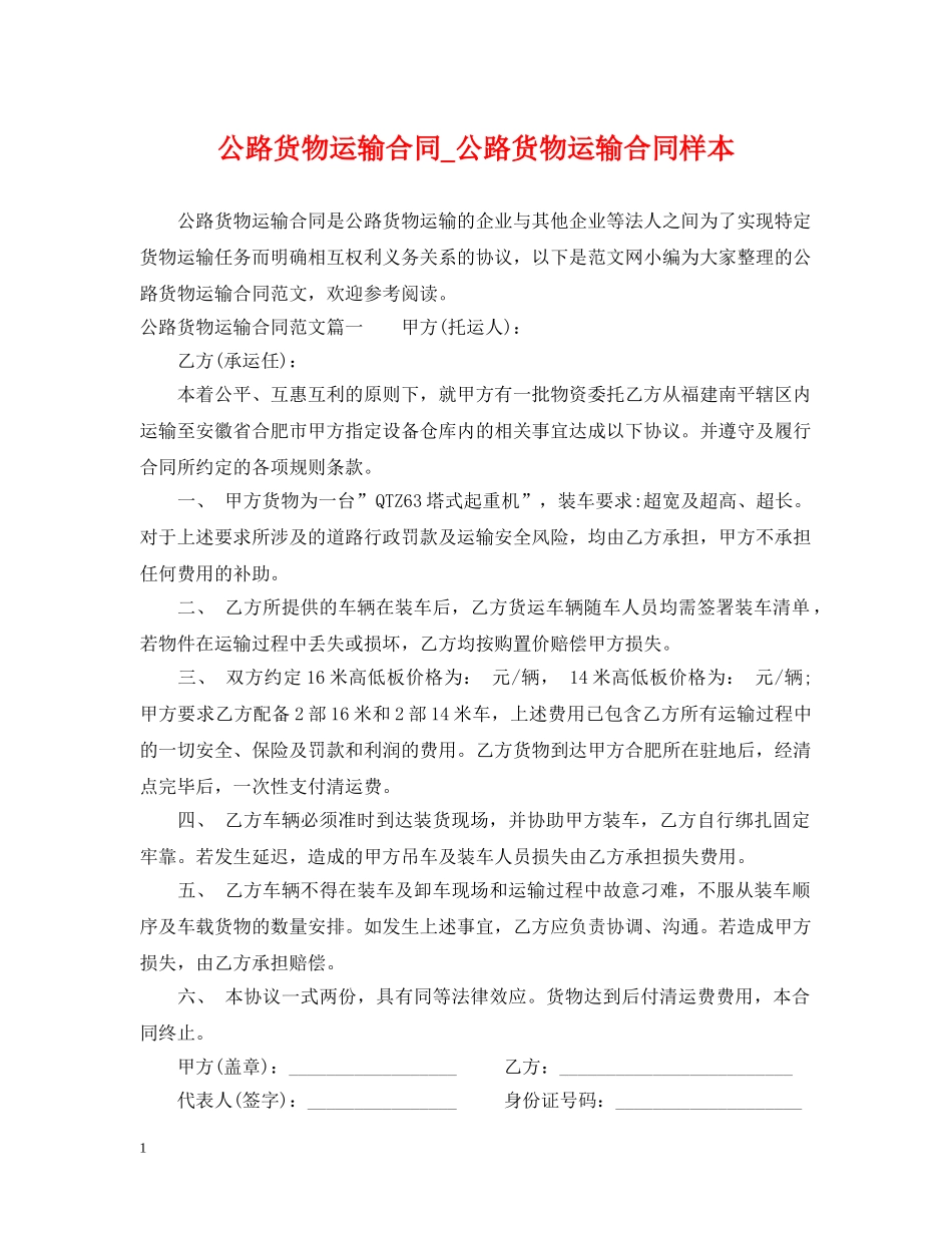 公路货物运输合同_公路货物运输合同样本_第1页