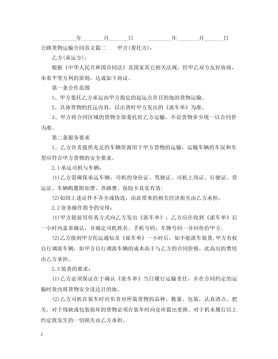 公路货物运输合同_公路货物运输合同样本_第2页