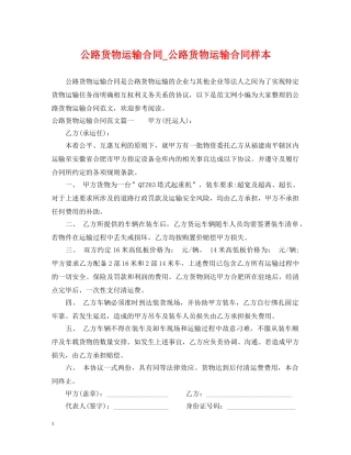 公路货物运输合同_公路货物运输合同样本