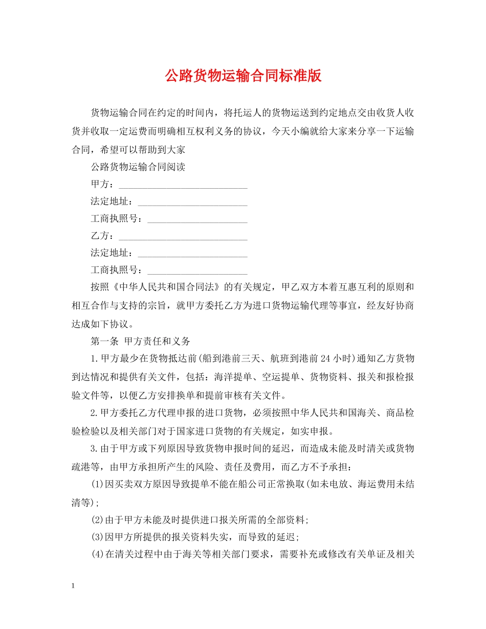 公路货物运输合同标准版_第1页