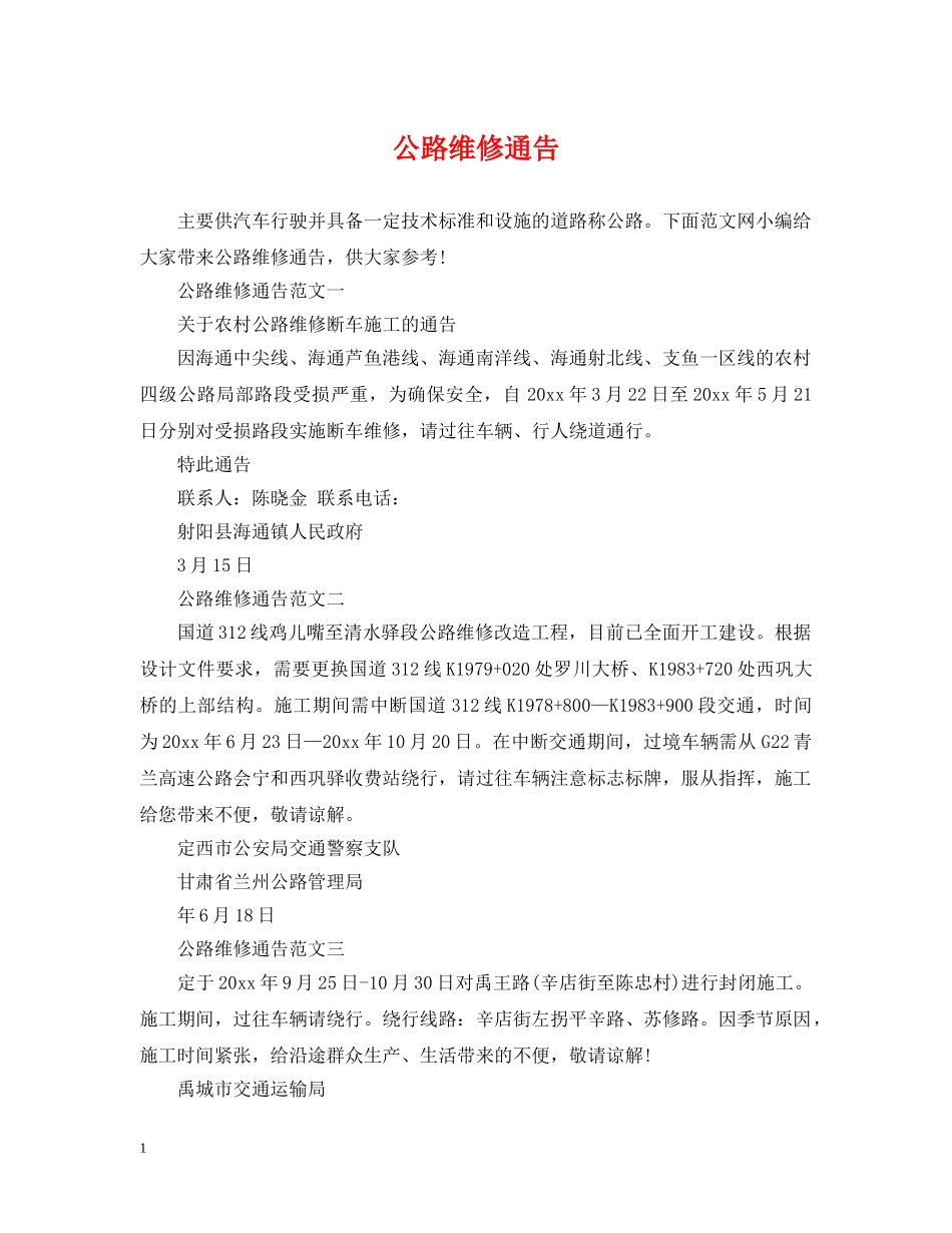 公路维修通告_第1页