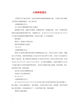 公路维修通告