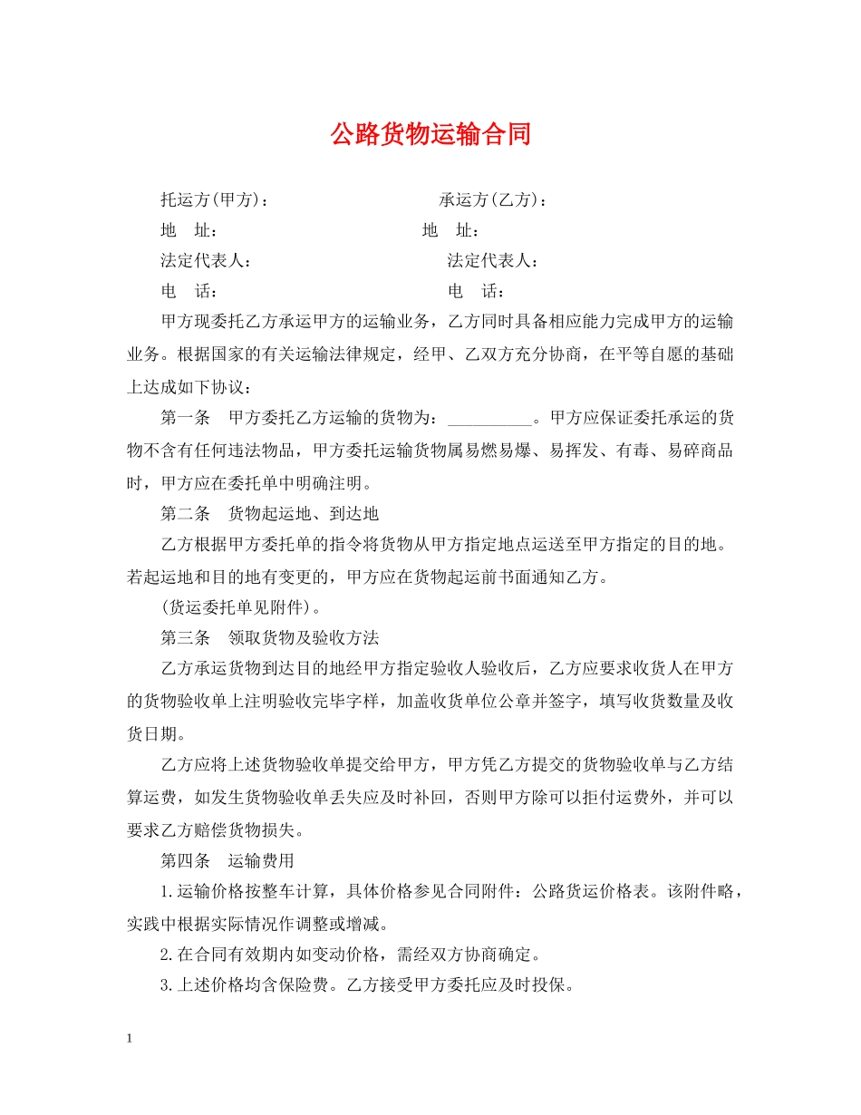 公路货物运输合同_第1页