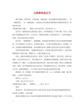 公路筹资倡议书