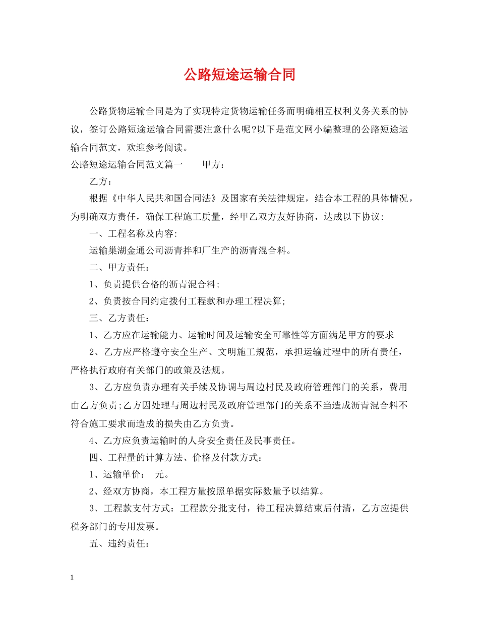 公路短途运输合同_第1页