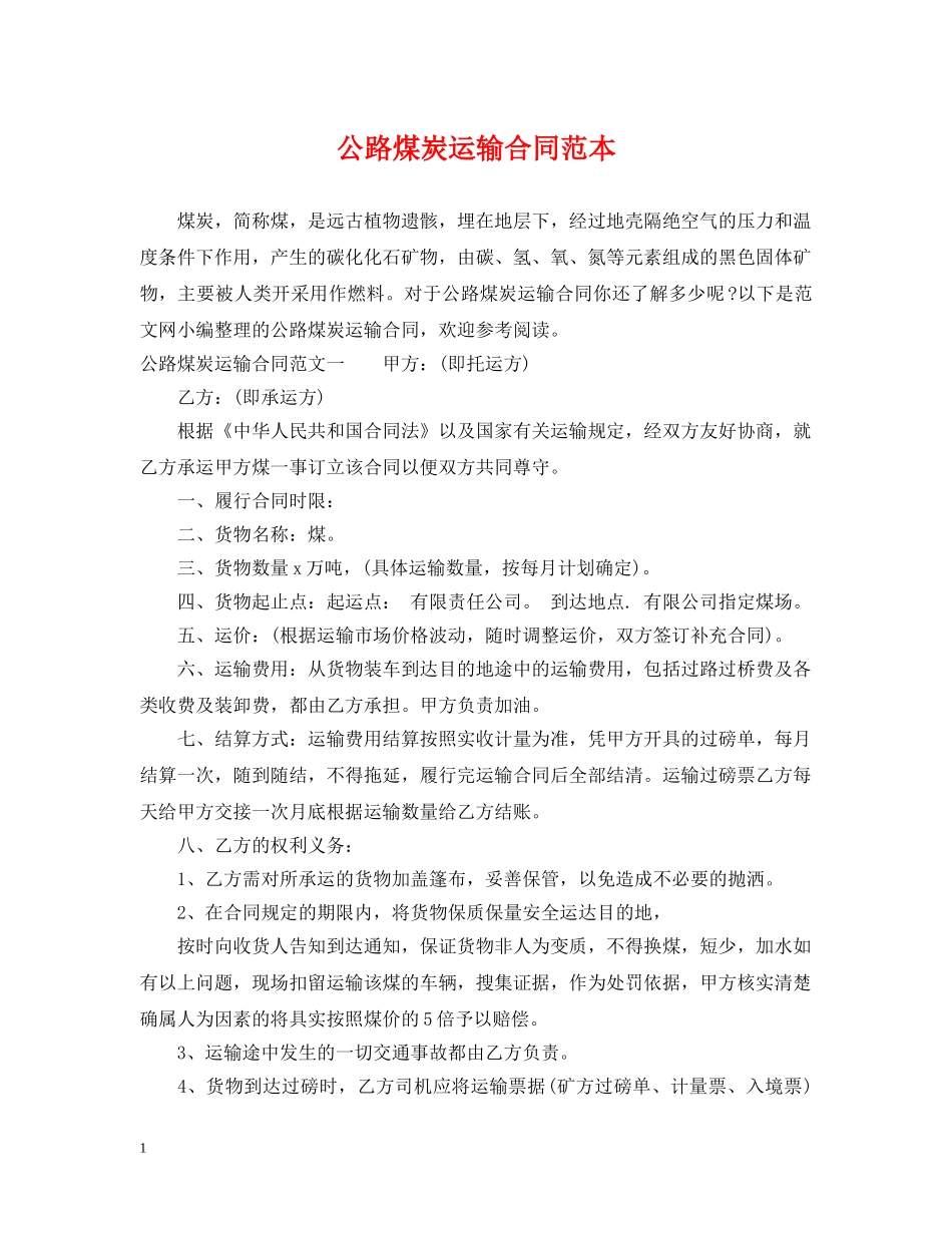 公路煤炭运输合同范本_第1页