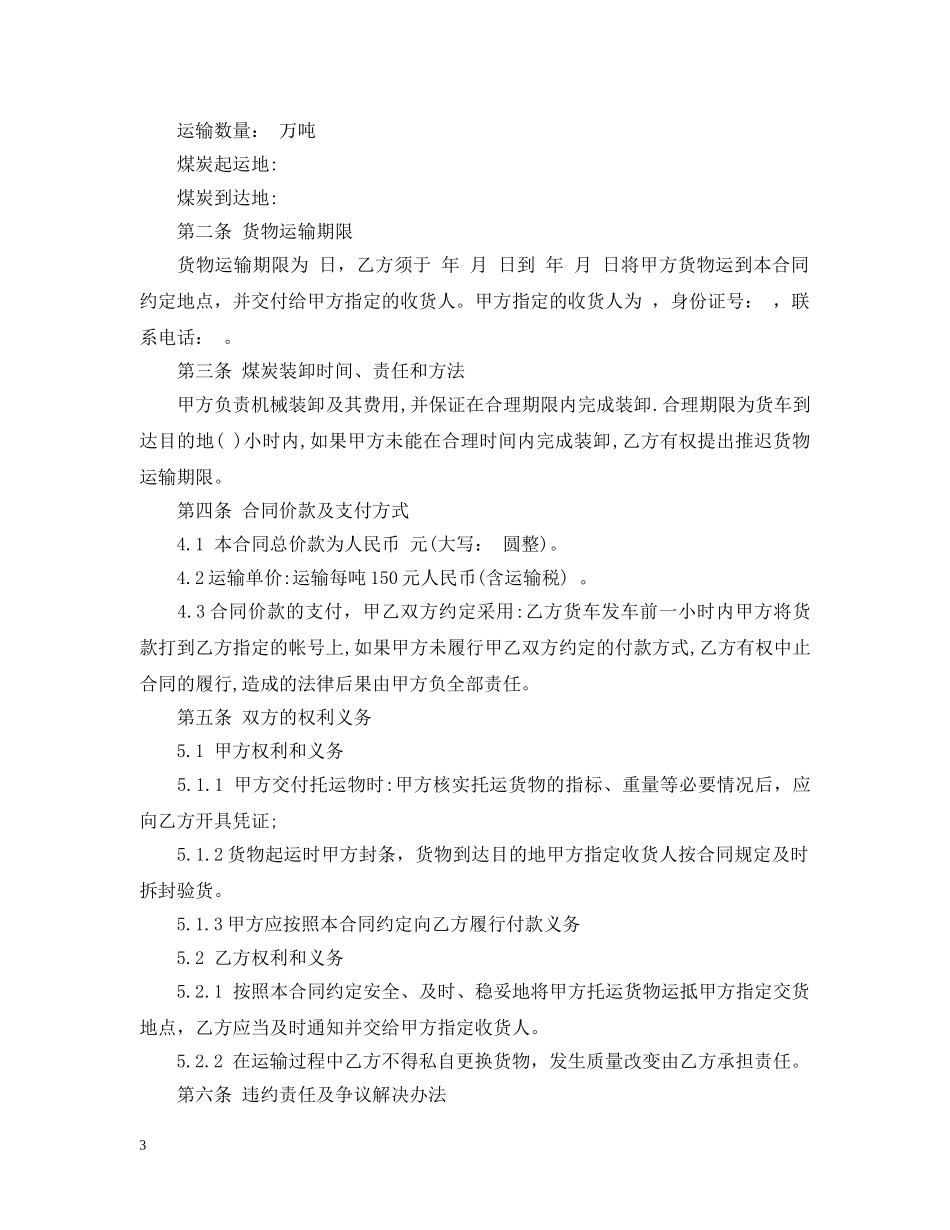 公路煤炭运输合同范本_第3页