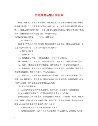 公路煤炭运输合同范本