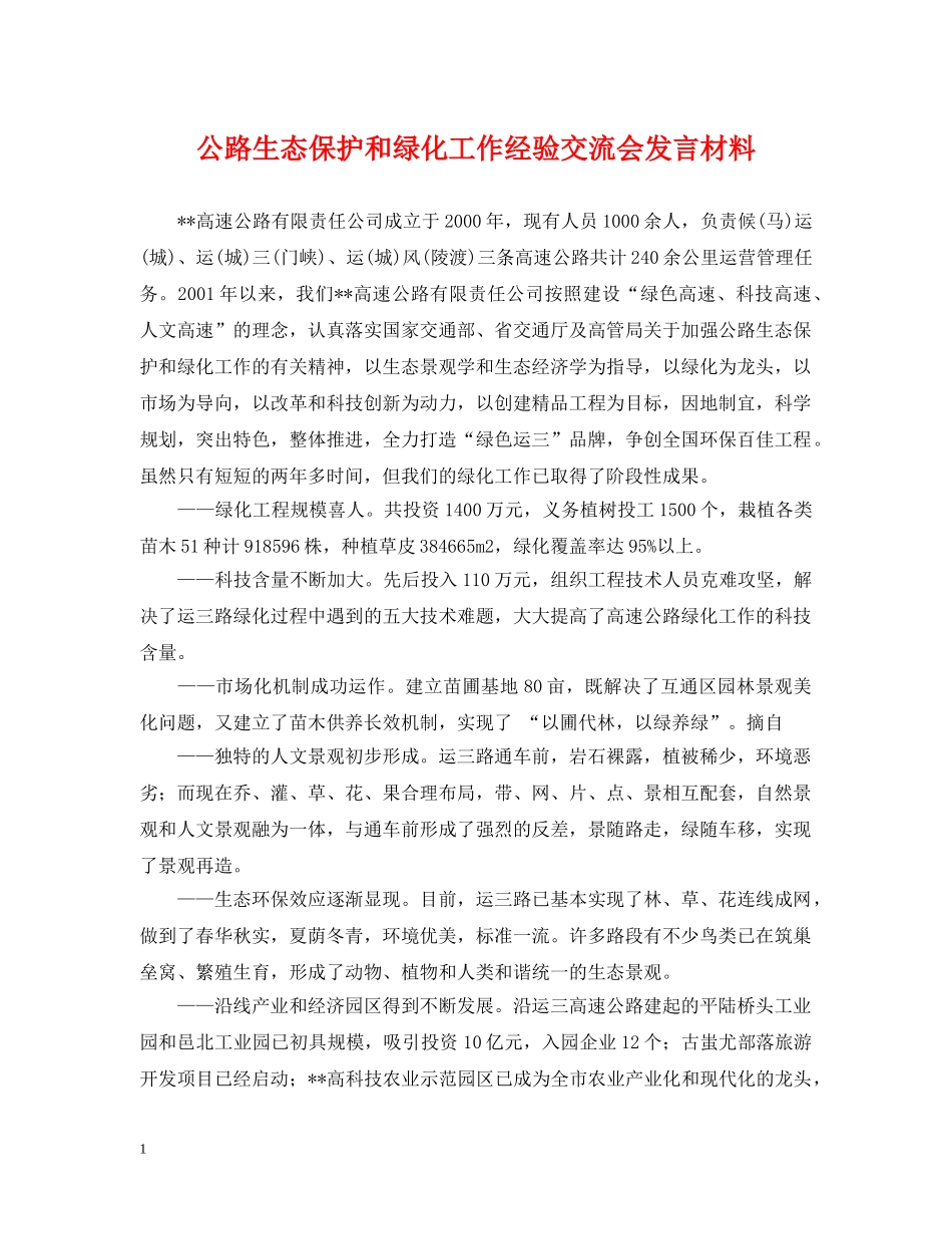 公路生态保护和绿化工作经验交流会发言材料_第1页