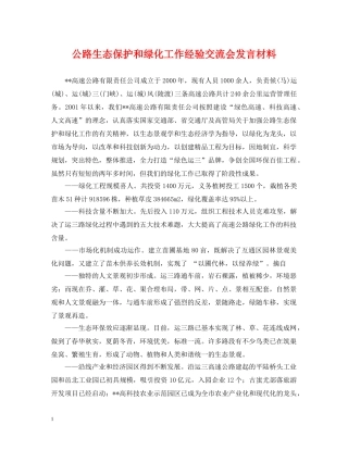 公路生态保护和绿化工作经验交流会发言材料